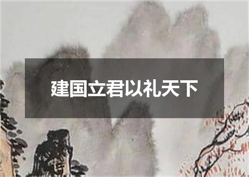 建国立君以礼天下