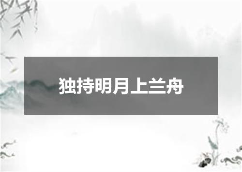 独持明月上兰舟