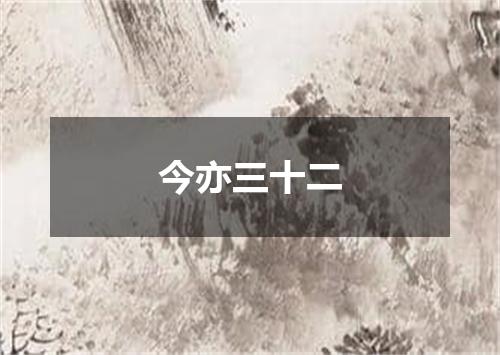 今亦三十二