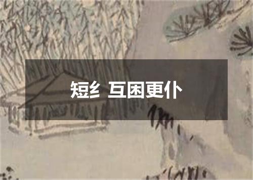 短纟互困更仆