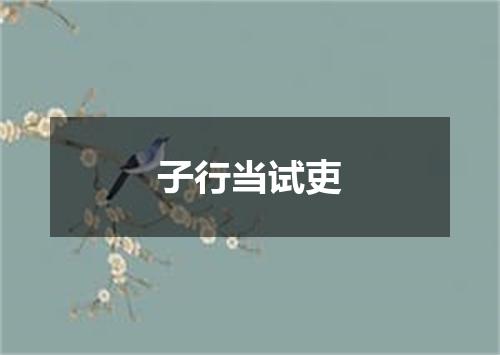 子行当试吏