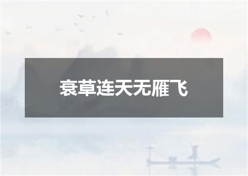 衰草连天无雁飞