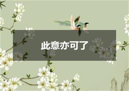 此意亦可了