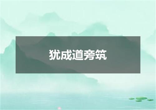 犹成道旁筑