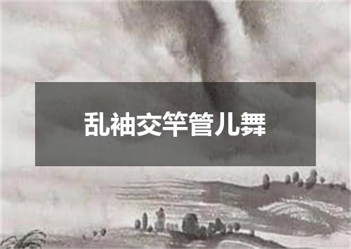 乱袖交竿管儿舞