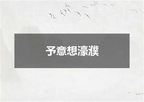 予意想濠濮