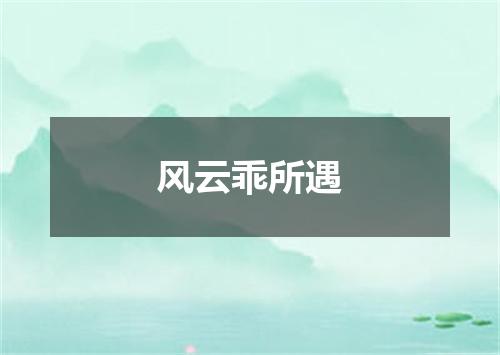 风云乖所遇