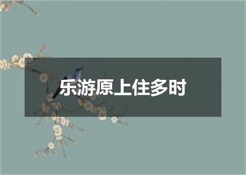 乐游原上住多时