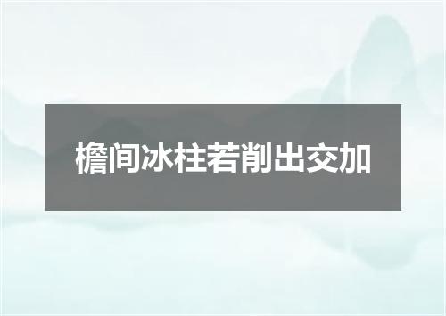 檐间冰柱若削出交加
