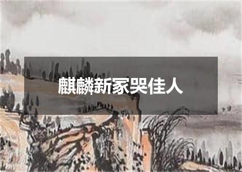 麒麟新冢哭佳人