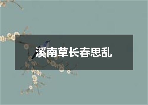 溪南草长春思乱