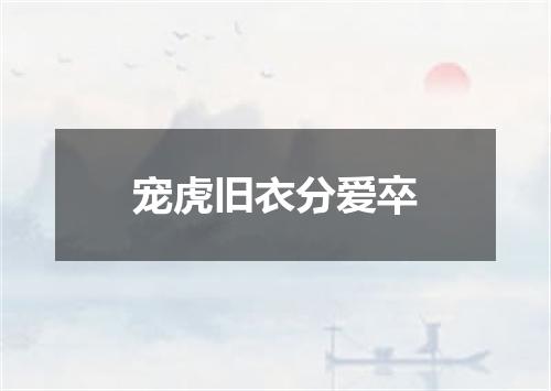 宠虎旧衣分爱卒