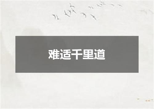 难适千里道