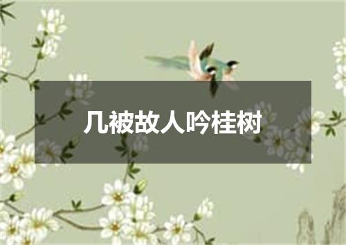 几被故人吟桂树