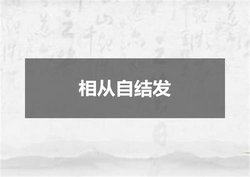 相从自结发