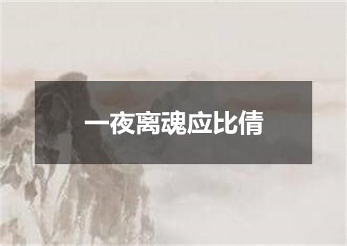 一夜离魂应比倩