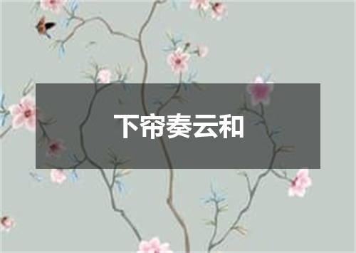 下帘奏云和