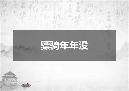 骠骑年年没