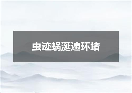 虫迹蜗涎遍环堵