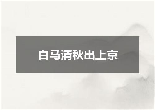 白马清秋出上京