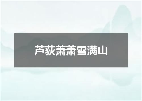 芦荻萧萧雪满山