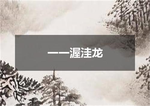 一一渥洼龙