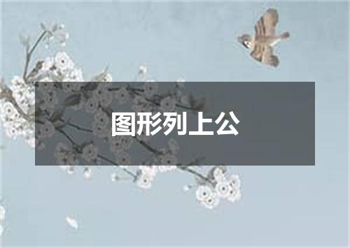 图形列上公