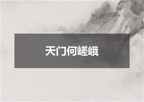天门何嵯峨