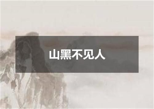 山黑不见人