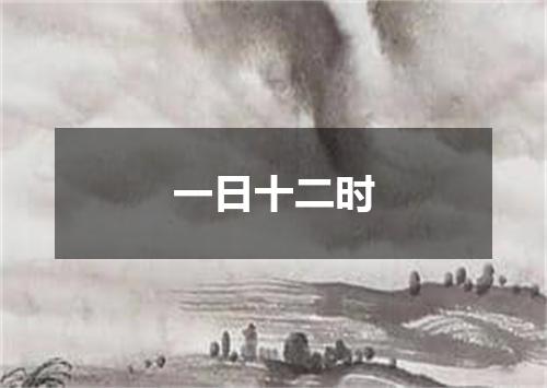 一日十二时