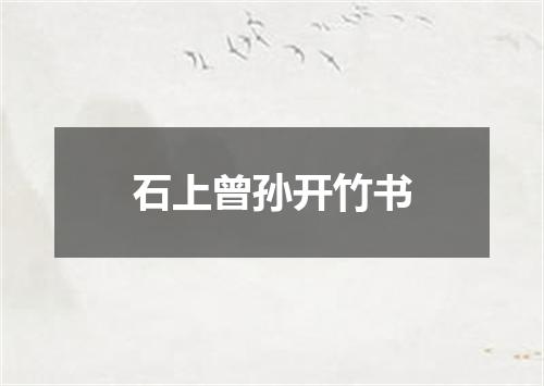 石上曾孙开竹书