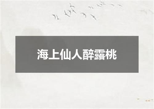 海上仙人醉露桃