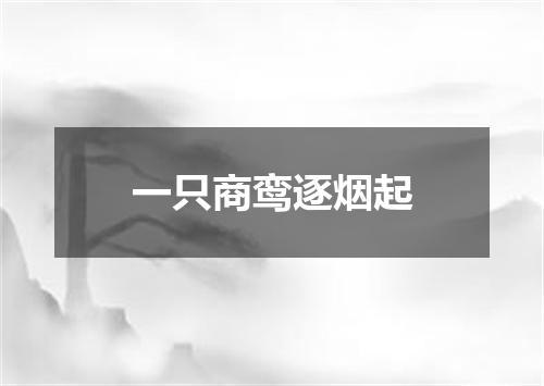 一只商鸾逐烟起