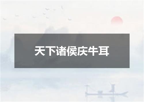 天下诸侯庆牛耳