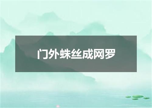门外蛛丝成网罗