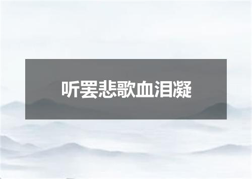 听罢悲歌血泪凝