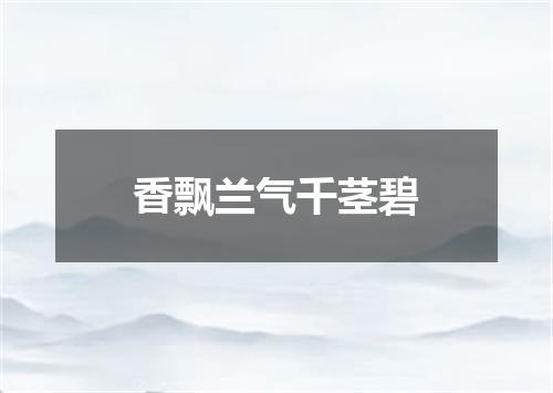 香飘兰气千茎碧