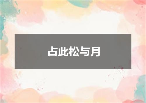 占此松与月