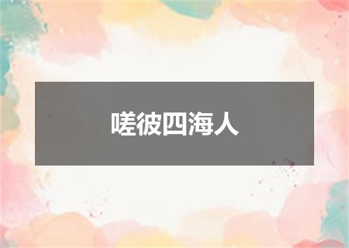 嗟彼四海人