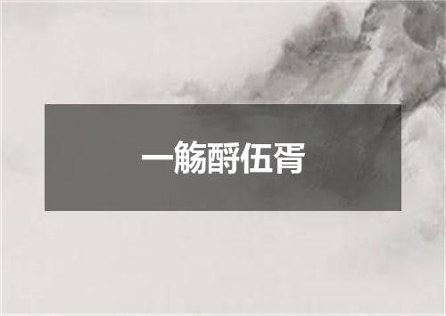 一觞酹伍胥