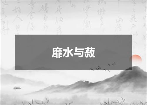 靡水与菽