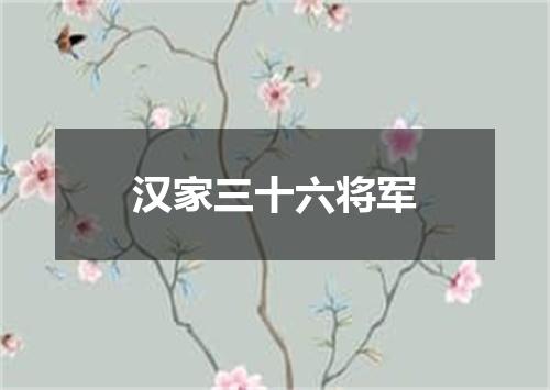 汉家三十六将军