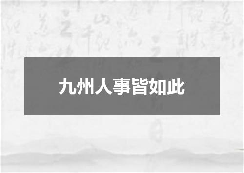 九州人事皆如此