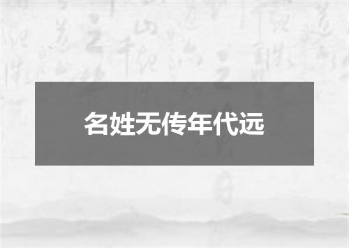 名姓无传年代远