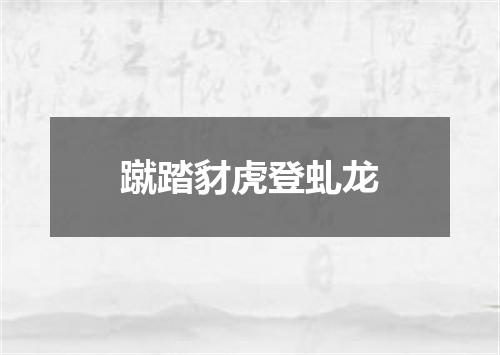 蹴踏豺虎登虬龙