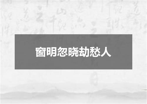 窗明忽晓劫愁人