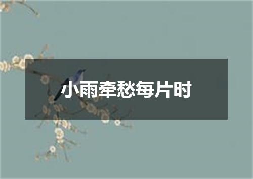 小雨牵愁每片时