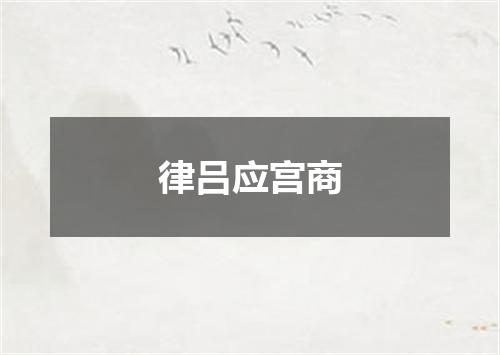 律吕应宫商