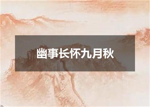 幽事长怀九月秋