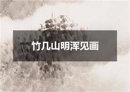 竹几山明浑见画